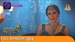 Ishq Ki Dastaan Naagmani | এক প্রেম কাহিনী নাগমণি | Full Episode 194 | Enterr10 Bangla