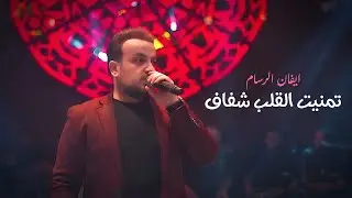 ايفان الرسام - تمنيت القلب شفاف | اشبيليا اربيل