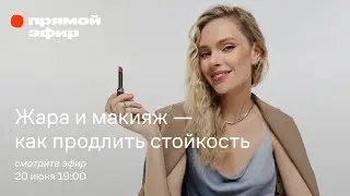 Жара и макияж / Как продлить стойкость