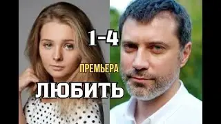 Любить 1 - 4 серия | Мелодрама | Премьера 2024 | Обзор