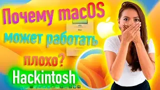 ПОЧЕМУ MACOS МОЖЕТ РАБОТАТЬ ПЛОХО? HACKINTOSH - ALEXEY BORONENKOV | 4K