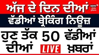 Punjab Breaking News LIVE | 3 February ਦੀਆਂ ਬ੍ਰੇਕਿੰਗ ਨਿਊਜ਼ |Punjab News | Bhagwant Mann |News18 live