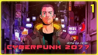 ЧЕСТНОСТЬ, ПРЯМОТА и СВОБОДА - CYBERPUNK 2077 - LP№1 - (2K60FPS)