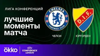 Челси – Юргорден | Лига конференций. Обзор ответного матча 1/2 финала