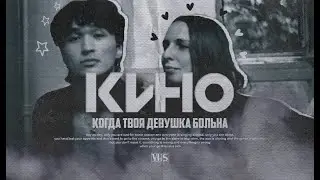 Кино - Когда твоя девушка больна (Но Это THE CURE)