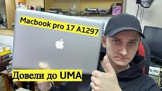 Macbook Pro 17 A1297 перевод в UMA