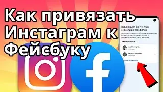 Как привязать Инстаграм к Фейсбуку