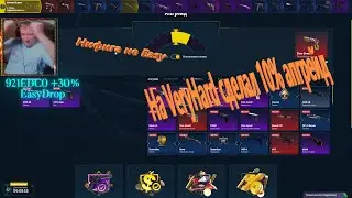 EasyDrop ► ИзиДроп ► VeryHard апгрейд на EasyDrop