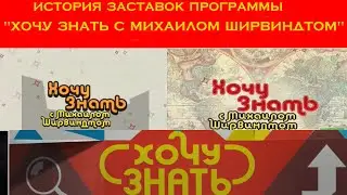 История заставок программы 