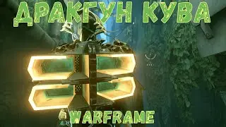 Warframe.  Дракгун Кува – Обзор, Тесты, Билд 2020.