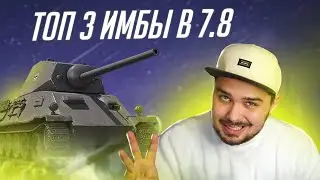 3 ТАНКА СТАВШИЕ ИМБОЙ В 7.8 WoT Blitz