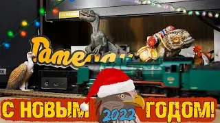 С отступающим 2021 | Наступающим 2022!