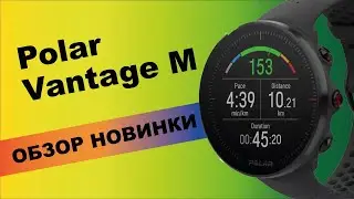 Polar Vantage M - обзор спортивных часов.Сравнение с Vantage V