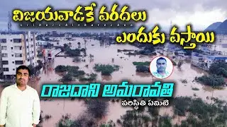 విజయవాడకి వరదలు రావటానికి కారణం ఏమిటి| Vijayawada Floods | Amaravati Floods | @Sriharshithatechno |