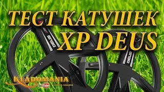 ТЕСТ КАТУШЕК XP DEUS X35 vs XP DEUS ⚔. Какая катушка лучше для XP DEUS 👍 Кладомания