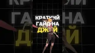 ✅ ГАЙД НА ДЖОЙ В 