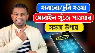হারানো ফোন খুঁজে বের করার উপায় | How to Track Lost Phone Using Imei Number
