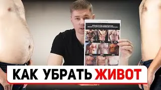 КАК УБРАТЬ ЖИВОТ МУЖЧИНЕ ЗА 5 МИНУТ // Эффективный вариант похудеть без диет и спортзала