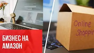 Как удалённо торговать на американском Amazon.Артём Василюха/Мира Васильева