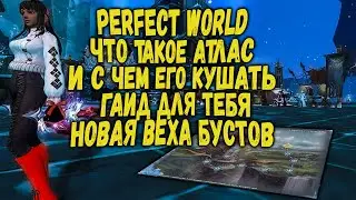 ЛУЧШИЙ ГАЙД ПО АТЛАСУ КАК ЭТО КАЧАТЬ | ТЕОРИЯ И ПРАКТИКА | ТОП БУСТ ЗА ~3 ГОДА | PERFECT WORLD 2020