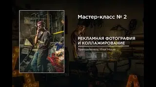 Трейлер к МК «Рекламная фотография и коллажирование в Adobe Photoshop