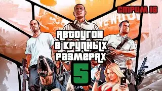 Grand Theft Auto V - СТРИМ 16