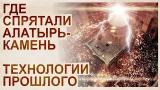 Камень Алатырь. Высокотехнологическое устройство прошлой цивилизации