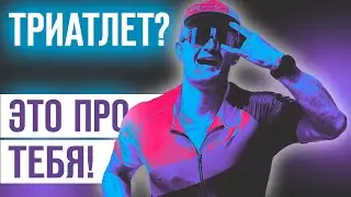 Дабл Ю – Я триатлет (Rock Version) | Триатлон, мотивация, спорт, IRONMAN