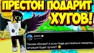 ПРЕСТОН ПОДАРИТ ВСЕМ ХУГОВ ЗА ПЛОХОЕ ОБНОВЛЕНИЕ ✅ ПРАЗНИК ОТ БИГ ГЕЙМС В ПЕТ СИМУЛЯТОР Х | РОБЛОКС