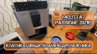 Мелітта Пассіоне 2021р після заміни дренажника власинок. Кавомашина з Німеччини.