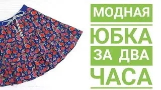 Модная юбка за два часа