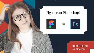 Figma или Photoshop: что лучше для веб-дизайнера?