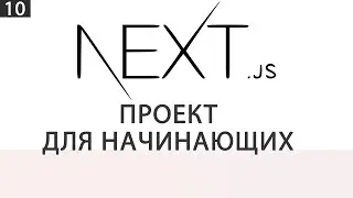Next JS | Проект для начинающих | 10 часть