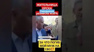 женщина уничтожила разнесла мэра Орска за наводнение,его сына проживающего в ДУБАЯХ 