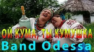 ОТДОХНИ ДУША МОЯ @ ОЙ КУМА, ТЫ КУМУШКА @ BAND ODESSA @ Michal & Katarzyna & Gosia