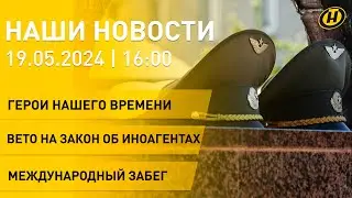 Новости: Беларусь вспоминает летчиков-героев из Барановичей; автобус выгорел дотла; забег One Run