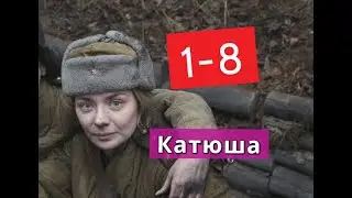 КАТЮША сериал с 1 по 8 серии Анонс