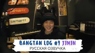 [Озвучка Dino Kpop] BANGTAN LOG #9 Самый первый влог Чимина | 25.01.2013