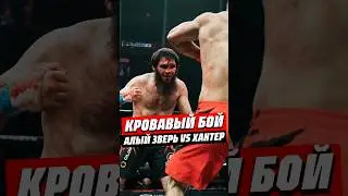 😱 КРОВАВЫЙ БОЙ | АЛЫЙ ЗВЕРЬ VS ХАНТЕР