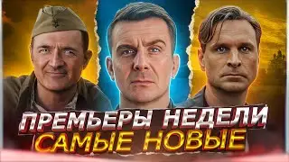 ПРЕМЬЕРЫ НЕДЕЛИ 2024 ГОДА | 10 Новых Русских сериалов октября 2024