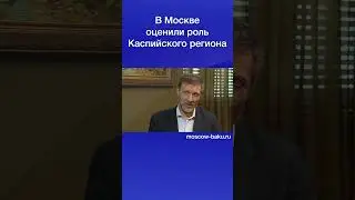 В Москве оценили роль Каспийского региона