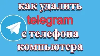 Как Удалить Аккаунт в Телеграмме с Телефона или Компьютера Навсегда