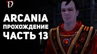 Прохождение: Arcania (Не Gothic 4) | Часть 13 | Лестер в Беде | DAMIANoNE