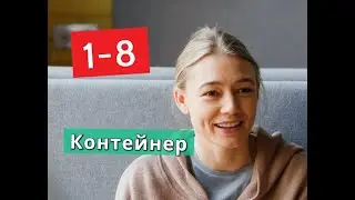 Контейнер сериал с 1 по 8 серии Анонс