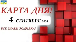 КАРТА ДНЯ 🔴 События дня 4 сентября 2024 🚀 Цыганский пасьянс - расклад ❗ Все знаки зодиака