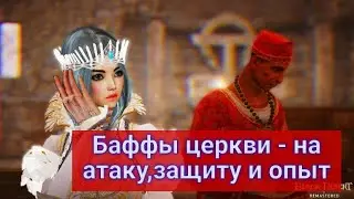 Баффы церкви - на атаку,защиту и опыт (BlackDesert,БДО)