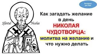 Как загадать желание в день Николая Чудотворца: молитва  и что нужно делать