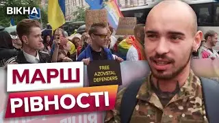 НІ ЦЬКУВАННЯМ ЧЕРЕЗ ОРІЄНТАЦІЮ ❗ Військові ЛГБТ+ вийшли на МАРШ РІВНОСТІ