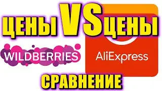 Wildberries это AliExpress с завышенными ценами !