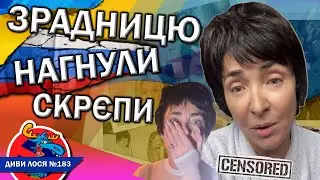 Скрепи ГНОБЛЯТЬ зрадницю України ЛОЛІТУ. Всі концерти СКАСОВАНО. Кіркоров на СВО, але ОПУСТИЛА Білик